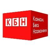 КБН ( КАНАЛ БЕЗ НАЗВАНИЯ)