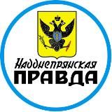 НАДДНЕПРЯНСКАЯ ПРАВДА