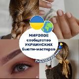 МИРОВОЕ СООБЩЕСТВО УКРАИНСКИХ БЬЮТИ МАСТЕРОВ