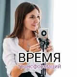 ВРЕМЯ ТРАНСФОРМАЦИЙ