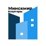 КВАРТИРЫ МИНСК МИР | ПРОДАЖА И АРЕНДА