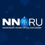 НИЖНИЙ НОВГОРОД | НОВОСТИ NN.RU