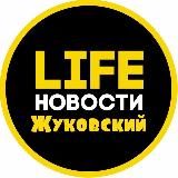 ЖУКОВСКИЙ LIFE