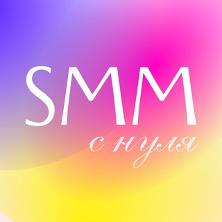 SMM С НУЛЯ