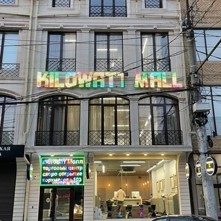 КИЛОВАТТ МОЛЛ