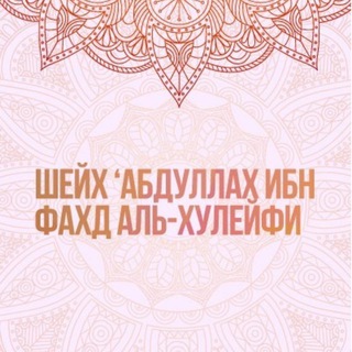 ШЕЙХ АБДУЛЛАХ АЛЬ ХУЛЕЙФИ