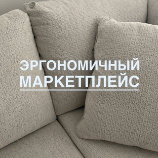 ЭРГОНОМИЧНЫЙ МАРКЕТПЛЕЙС | НАХОДКИ ДЛЯ ДОМА