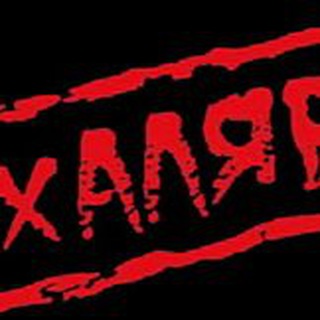 СКИДКИ И ХАЛЯВА