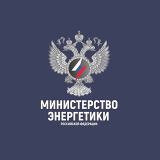 МИНЭНЕРГО РОССИИ