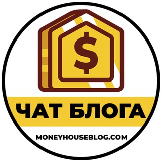 ЧАТ MONEY HOUSE MONEYHOUSEBLOG.COM