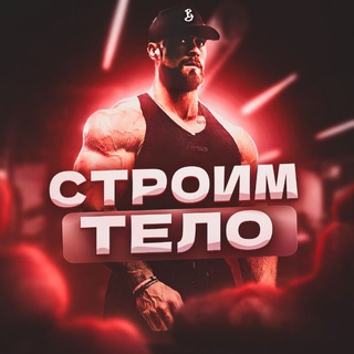 СТРОИМ ТЕЛО - ДИСЦИПЛИНА