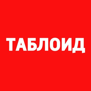 ТАБЛОИД