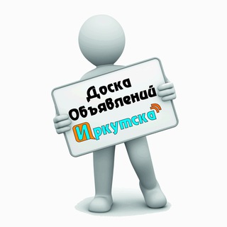 ОБЪЯВЛЕНИЯ ИРКУТСКА