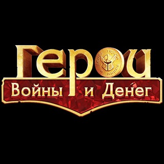 ГЕРОИ ВОЙНЫ И ДЕНЕГ