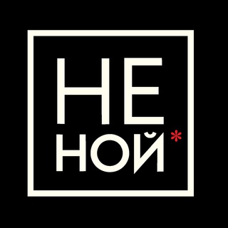 НЕ НОЙ