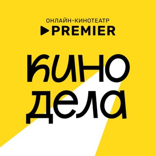 КИНОДЕЛА
