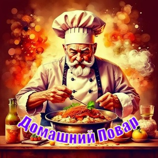 ДОМАШНИЙ ПОВАР