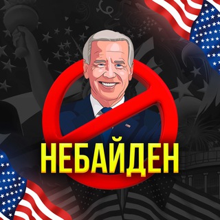 НЕБАЙДЕН