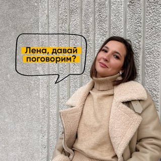 ЛЕНА, ДАВАЙ ПОГОВОРИМ?