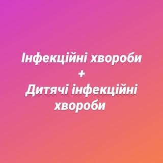 ІНФЕКЦІЙНІ ХВОРОБИ + ДИТЯЧІ ІНФЕКЦІЙНІ ХВОРОБИ