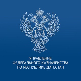 УФК ДАГЕСТАНА