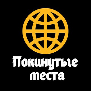 ПОКИНУТЫЕ МЕСТА