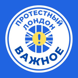 ВАЖНОЕ - ПРОТЕСТНЫЙ ЛОНДОН