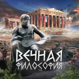 ВЕЧНАЯ ФИЛОСОФИЯ