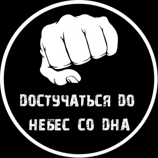 ДОСТУЧАТЬСЯ ДО НЕБЕС СО ДНА  КАНАЛ