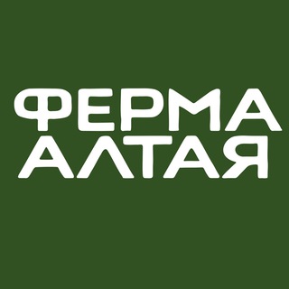 ФЕРМА АЛТАЯ. ФЕРМЕСКИЕ ПРОДУКТЫ СЕМЬИ ВЕЛИЧКО (НОВОСИБИРСК, БАРНАУЛ)