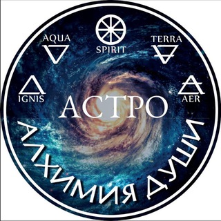 АЛХИМИЯ ДУШИ. АСТРОЛОГИЯ (ОБУЧЕНИЕ)