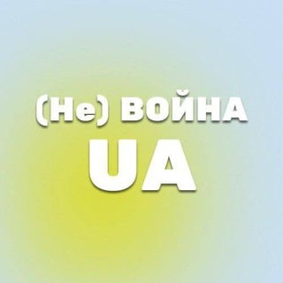 (НЕ) ВОЙНА UA