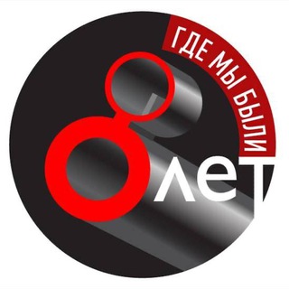ГДЕ МЫ БЫЛИ 8 ЛЕТ