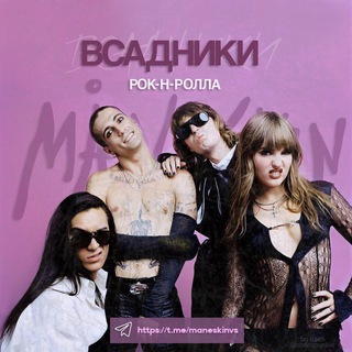 MÅNESKIN | ВСАДНИКИ РОК-Н-РОЛЛА