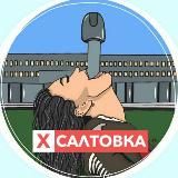 ХУЕВАЯ САЛТОВКА