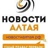 НОВОСТИАЛТАЯ