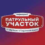 ПАТРУЛЬНЫЙ УЧАСТОК