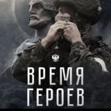 ВРЕМЯ ГЕРОЕВ