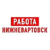 РАБОТА В НИЖНЕВАРТОВСКЕ