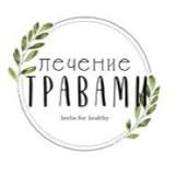 ЛЕЧЕНИЕ ТРАВАМИ 