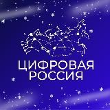ЦИФРОВАЯ РОССИЯ