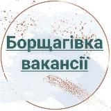 БОРЩАГІВКА ВАКАНСІЇ