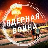 ЯДЕРНАЯ ВОЙНА | НЕ ЖДЁМ, А ГОТОВИМСЯ...