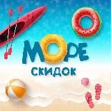 МОРЕ СКИДОК | WILDBERRIES