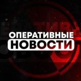 ОПЕРАТИВНЫЕ НОВОСТИ | СРОЧНЫЕ НОВОСТИ