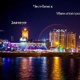 ЧЕЛЯБИНСК МАГНИТОГОРСК ЗЛАТОУСТ