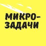 МИКРО-ЗАДАЧИ