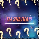 ТЫ ЗНАЛ(А)