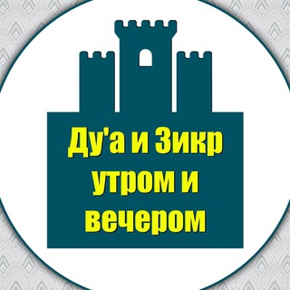 ДУА И ЗИКР УТРОМ И ВЕЧЕРОМ.