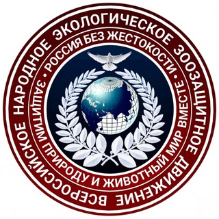 КАНАЛ ВСЕРОССИЙСКОЕ НАРОДНОЕ ЭКОЛОГИЧЕСКОЕ ЗООЗАЩИТНОЕ ДВИЖЕНИЕ